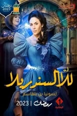 Poster for للا السندريلا