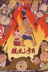 抗日小奇兵 poster