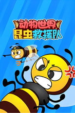 动物世界之昆虫救援队 poster