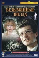 Безіменна зірка (1979)