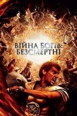 Безсмертні (2011)