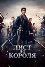 Лист до короля