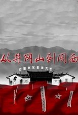 从井冈山到闽西 (2019)