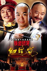铁齿铜牙纪晓岚2 (0)