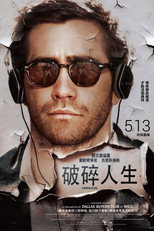 破碎人生