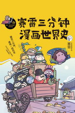 赛雷中国史动画 poster