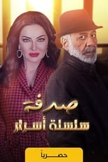 Poster for سلسلة أسرار