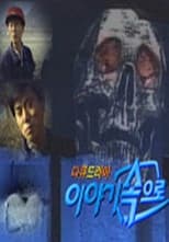 이야기 속으로 poster