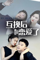 互换后，与渣男他弟恋爱了 poster