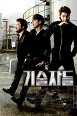기술자들