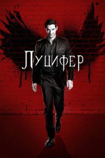 Луцифер