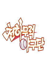 천하무적 야구단 poster