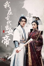 我在古代当女帝 poster