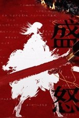 盛怒