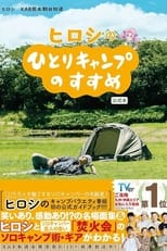 Hiroshi no Hitori Camp no Susume poster