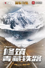 修筑青藏铁路 poster