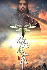 绝世狂萧 poster