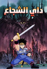 Dragon Quest: The Adventure of Dai | داي الشجاع