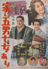 お父さんはお人好し 家に五男七女あり