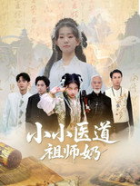 小小医道祖师奶 poster