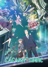 Сасаки и Пипс