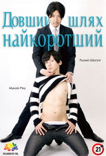 最短距離は回りくどくて