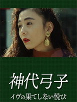 神代弓子 イヴの果てしない悦び