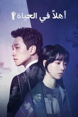 حياة ثانية | أهلا في الحياة الثانية