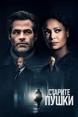 Старите пушки