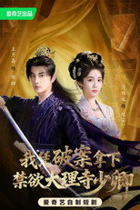 我凭破案，拿下禁欲大理寺少卿 poster