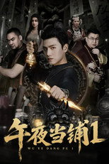 午夜当铺1 poster