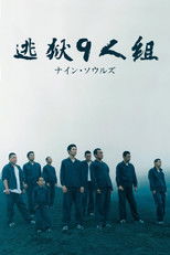 逃狱9人组