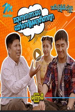 အတီးကြိုက်တဲ့ရွာ poster