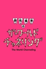 Yasei Bakudan no za Wārudo Chaneringu