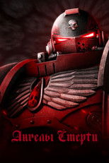 Ангелы смерти