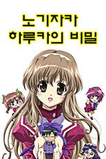 노기자카 하루카의 비밀