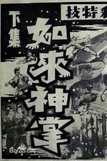 Poster for 如来神掌 下集