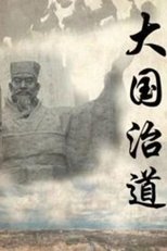 大国治道 (2019)