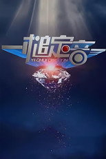 一槌定音 poster