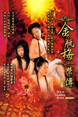 金瓶梅禁传 上卷 poster