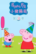 Poster for 小猪佩奇 Season 3