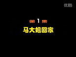 闲人马大姐 1x1 (S01E01)