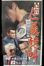 Poster for Japan's Yakuza History: Human Rights Scream 2: Shura's Human Rights