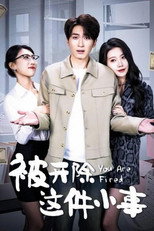 被开除这件小事 poster