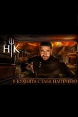 Poster for Hell's Kitchen Bulgaria