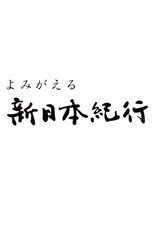 よみがえる新日本紀行 poster