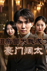 相亲当天我成了豪门阔太 poster