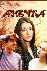 Poster for Анечка Season 1