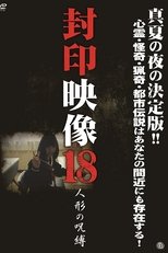 Poster di 封印映像18人形の呪縛