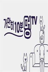 가만히 10분 멍TV poster